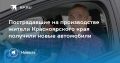 Пострадавшие на производстве жители края получили автомобили
