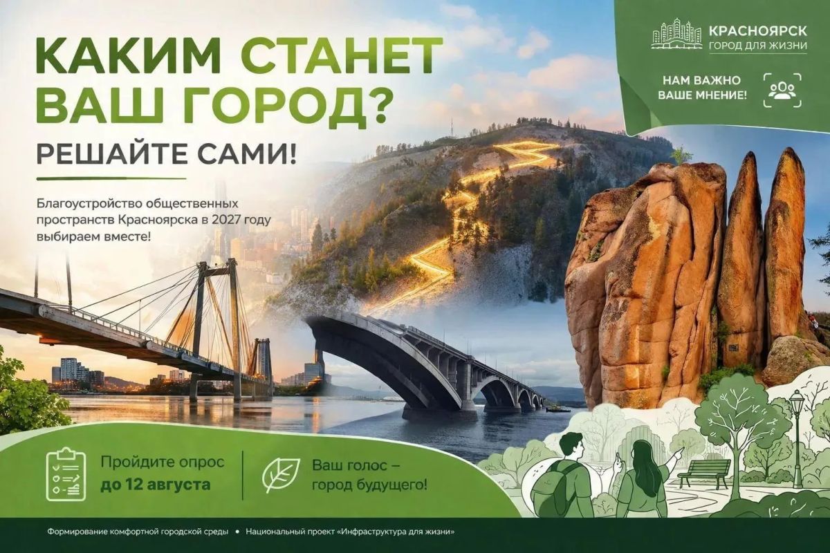 Каким станет Красноярск — решать всем вместе!