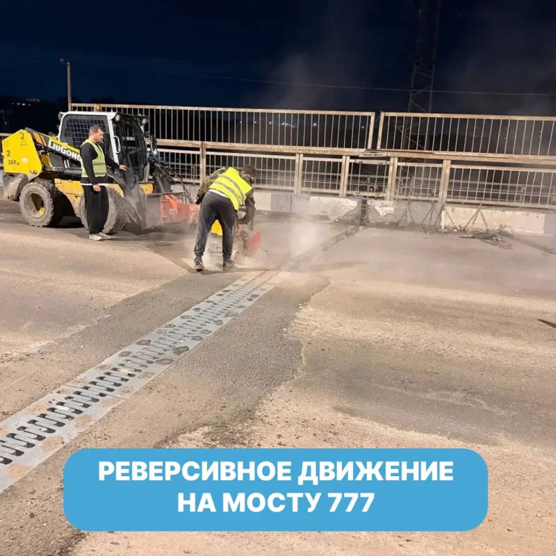 Автолюбители, внимание!. На мосту 777 вводится реверсивное движение с сегодняшнего вечера до 24 июля