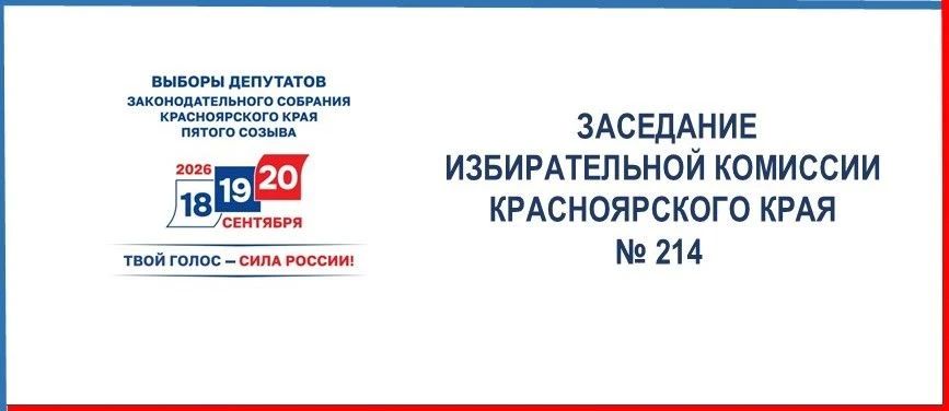 На 214-м заседании Избирательной комиссии Красноярского края