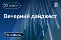 Главное к вечеру 22 июля. Осужденная на 18 лет колонии за пожар в «Зимней вишне» Танзиля Комкова отозвала прошение об освобождени Мост на остров Татышев в Красноярске построят за 1 млрд руб