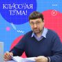 Учитель биологии из Железногорска вышел в полуфинал телешоу «Классная тема»