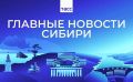 Главные новости ТАСС / Сибирь к вечеру 4 августа: