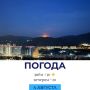 Погода на сегодня