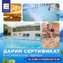 Хотите сертификат в термальный комплекс в Красноярске?