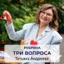 Рубрика «Три вопроса». В ней горожане коротко отвечают на наши вопросы о Красноярске и рассказывают, что их вдохновляет