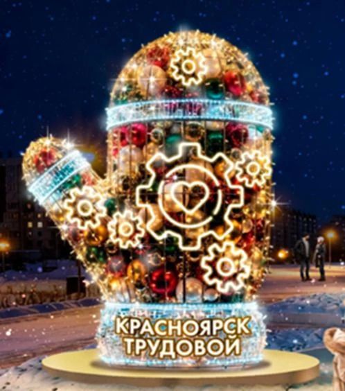 В Красноярске ожидается новогодняя перезагрузка! В Красноярске ожидается новогодняя перезагрузка!