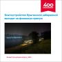 Благоустройство Ярыгинской набережной на финишной прямой