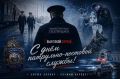 Уважаемые сотрудники и ветераны патрульно-постовой службы полиции!
