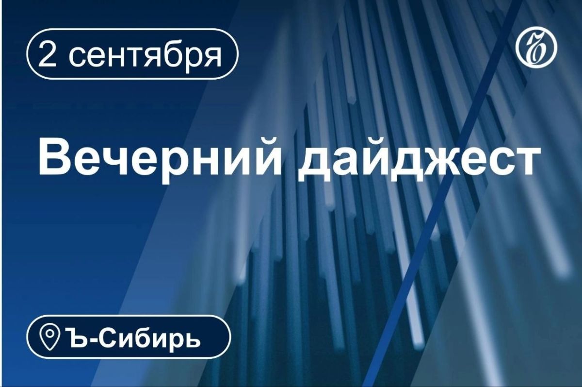 Главное к вечеру 2 сентября