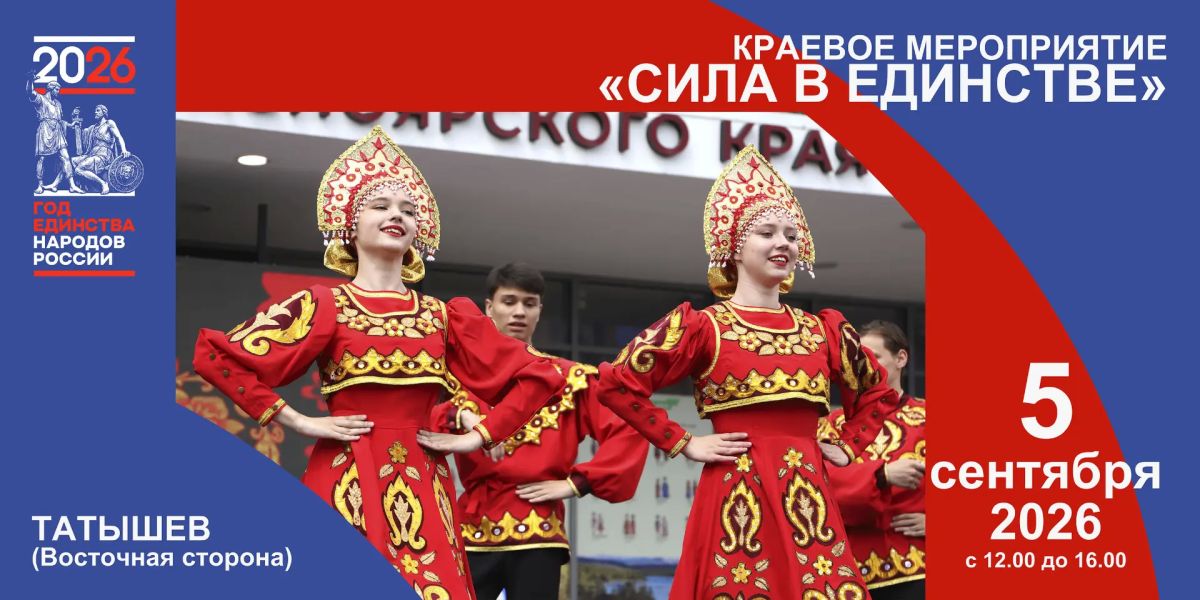 В Красноярске 5 сентября пройдет масштабное краевое мероприятие «Сила в единстве»
