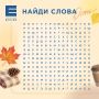 Сыграем?. Мы зашифровали 20 осенних слов, найти которые можно либо по горизонтали, либо по вертикали