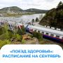 В сентябре передвижной медицинский центр «Поезд здоровья» будет принимать пациентов на юге края: