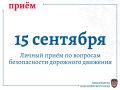 Руководство прокуратуры края проведет прием граждан по вопросам безопасности дорожного движения