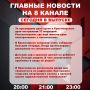 Подробнее об этих и других самых интересных новостях расскажем в эфире на 8 канале!