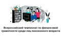 Пенсионеры края смогут проверить свою финансовую грамотность