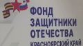 На Таймыре открылся филиал Государственного фонда «Защитники Отечества»