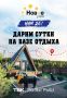 РОЗЫГРЫШ ТВК Дарим сутки на базе отдыха на компанию до 4-х человек