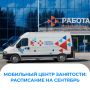 В сентябре мобильные центры занятости посетят свыше 70 населенных пунктов Красноярского края