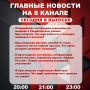 Подробнее об этих и других самых интересных новостях расскажем в эфире на 8 канале!