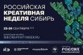 В Красноярске пройдёт «Российская креативная неделя — Сибирь»