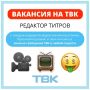 Работа в Новостях ТВК!. Мы ищем РЕДАКТОРА ТИТРОВ Требования: - грамотность;