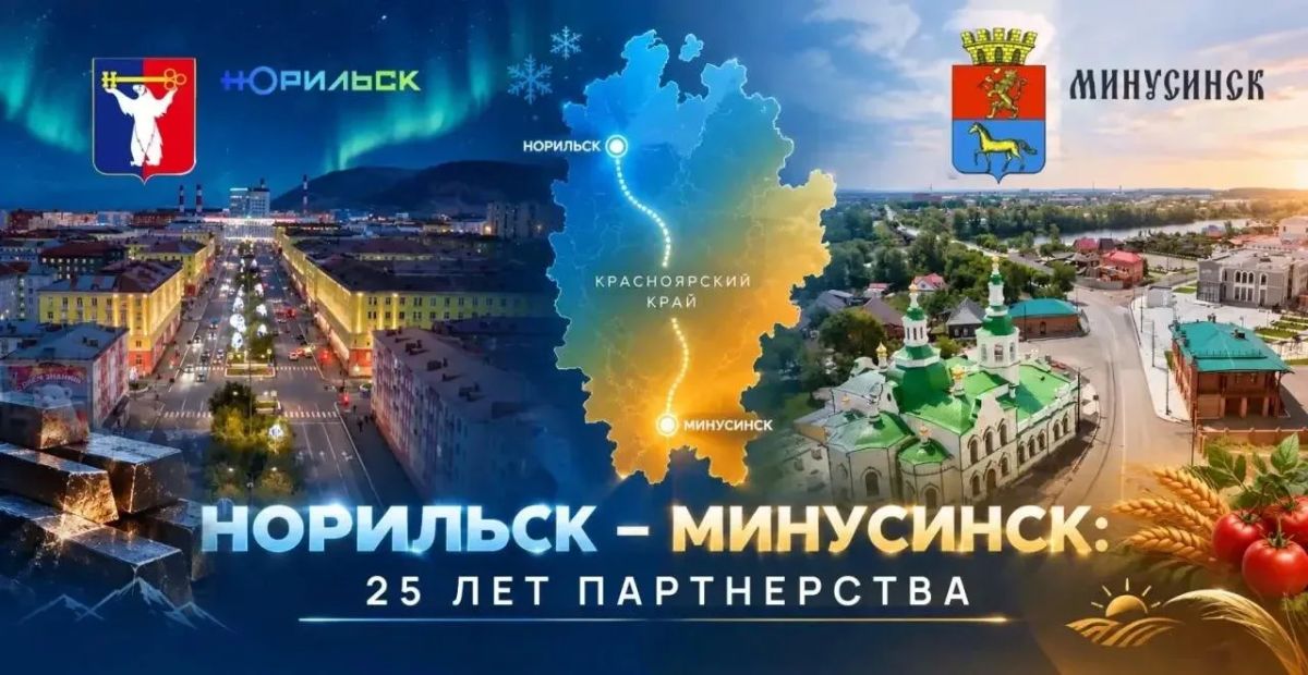 Норильск и Минусинск: 25 лет побратимских отношений Норильск и Минусинск: 25 лет побратимских отношений