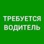 Вакансия: водитель в редакцию газеты «Победа»