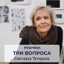 Рубрика «Три вопроса». В ней горожане коротко отвечают на наши вопросы о Красноярске и рассказывают, что их вдохновляет