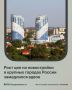 В августе медианная стоимость квартиры в новостройках крупных городов России выросла на 1,3%, до 9,3 млн, сообщили «РБК Недвижимости» в сервисе «Поиск Яндекса» по квартирам