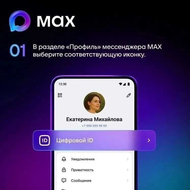 Ваши документы всегда при вас: как оформить и использовать Цифровой ID в мессенджере MAX Ваши документы всегда при вас: как оформить и использовать Цифровой ID в мессенджере MAX