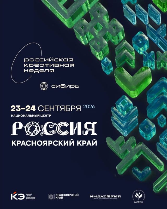 Стала известна программа VI Российской креативной недели – Сибирь, которая пройдет 23-24 сентября в Национальном центре «Россия» на Енисее