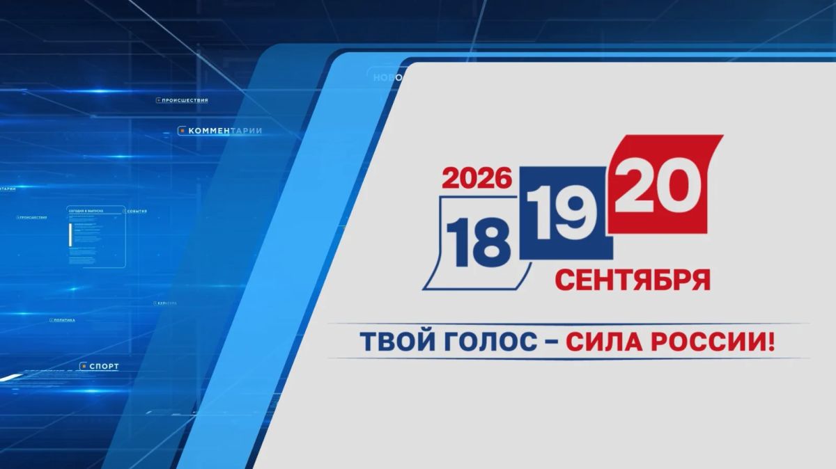 Прямо сейчас на «Енисее» стартует телемарафон «Выборы 2026