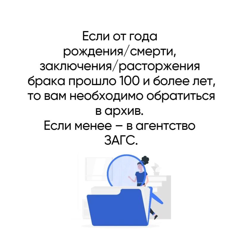 Очень часто вы можете услышать, что для уточнения информации о рождении/смерти, заключении/расторжении брака необходимо обращаться в архив или агентство ЗАГС Очень часто вы можете услышать, что для уточнения информации о рождении/смерти, заключении/расторжении брака необходимо обращаться в архив или агентство ЗАГС