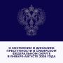 В январе-августе 2026 года в Сибирском федеральном округе снизилось количество зарегистрированных преступлений