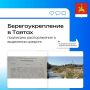 Берегоукрепление в Таятах: подписано распоряжение о выделении средств