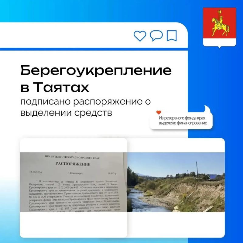 Берегоукрепление в Таятах: подписано распоряжение о выделении средств