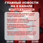 Подробнее об этих и других самых интересных новостях расскажем в эфире на 8 канале!
