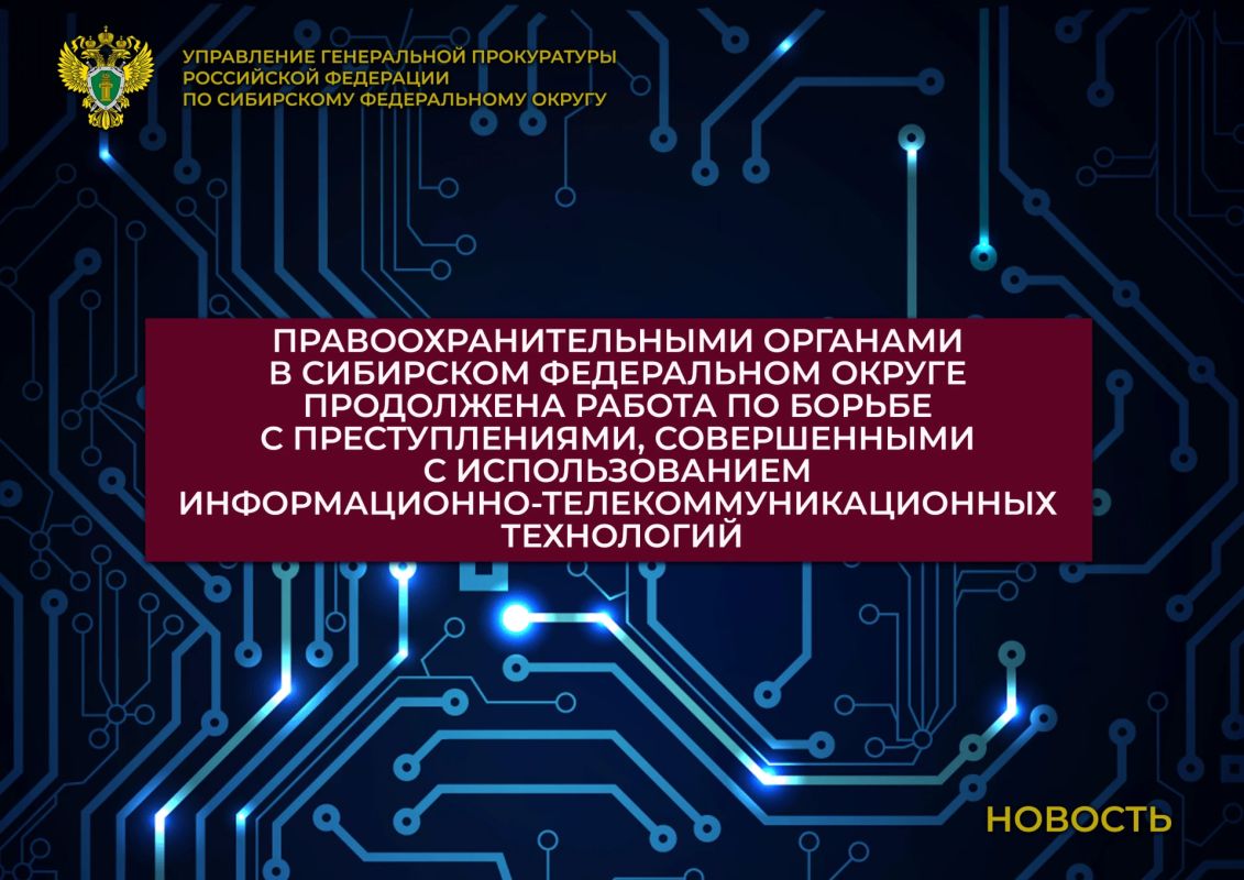 За 8 месяцев 2026 года в Сибирском федеральном округе отмечается снижение количества зарегистрированных преступлений, совершенных с использованием информационно-телекоммуникационных технологий, на 27,2 %