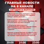 Подробнее об этих и других самых интересных новостях расскажем в эфире на 8 канале!
