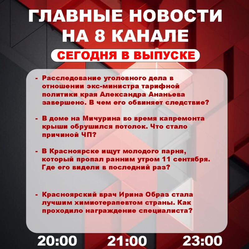 Подробнее об этих и других самых интересных новостях расскажем в эфире на 8 канале!