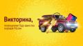 В 7 утра в прямом эфире программы «Утро на Енисее» определят победителей третьего дня Викторины!