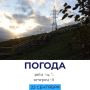 Погода сегодня