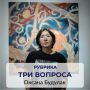 Рубрика «Три вопроса». В ней горожане коротко отвечают на наши вопросы о Красноярске и рассказывают, что их вдохновляет