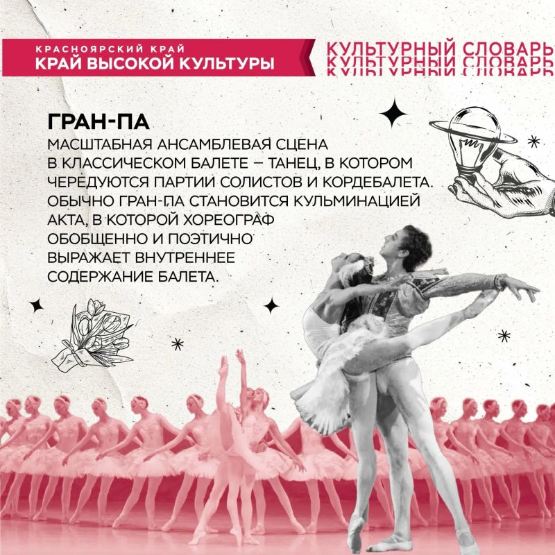 #Культурный_словарь. Сегодня берем на вооружение термин, который пригодится для походов на балетные спектакли
