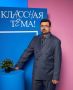 Учитель биологии Школы космонавтики Железногорска Юрий Прокофьев участвует в голосовании за полуфиналистов федерального проекта «Классная тема!»
