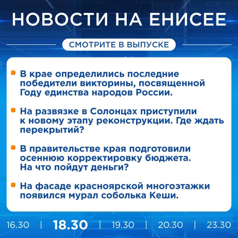 Подробнее об этих и других новостях расскажем на «Енисее»