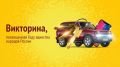 Уже через несколько минут узнаем, кто станет обладателем новенькой квартиры в Красноярске и двух автомобилей!