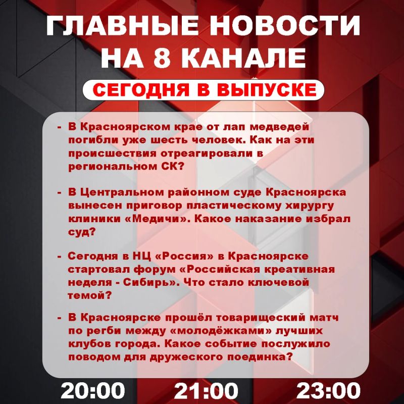 Подробнее об этих и других самых интересных новостях расскажем в эфире на 8 канале!
