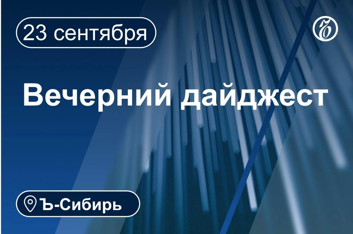 Главное к вечеру 23 сентября